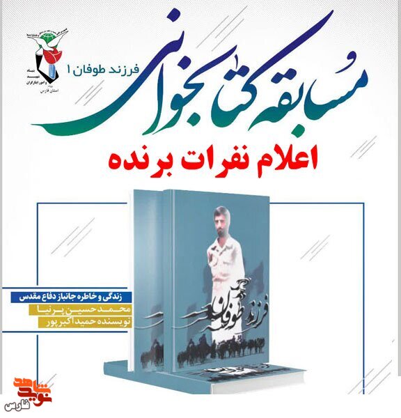 اسامی برندگان مسابقه کتابخوانی «فرزند طوفان» اعلام شد