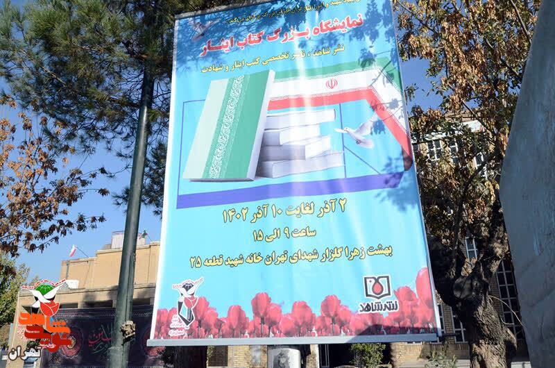 نمایشگاه کتاب ایثار و شهادت در گلزار شهدای بهشت زهرای تهران برپا شد