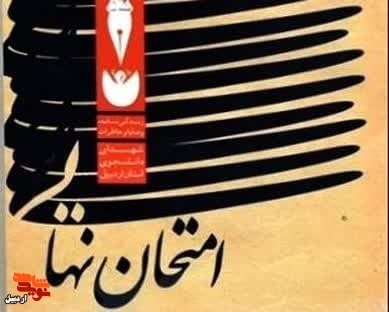 «امتحان نهایی»