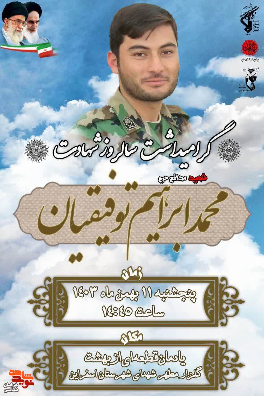 گرامیداشت سالروز شهادت شهید مدافع حرم «محمد ابراهیم توفیقیان» برگزار میشود