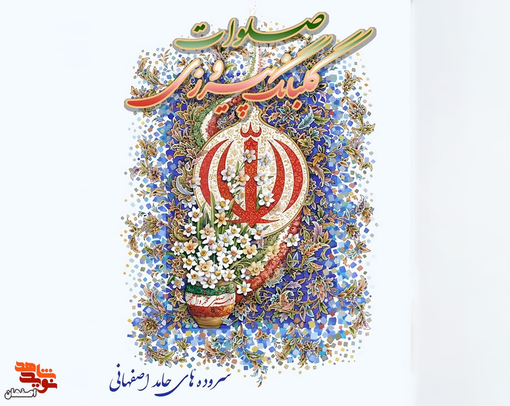 «صلوات گلبانگ پیروزی»: طنین آزادی در اشعار جانباز هنرمند اصفهانی منتشر شد