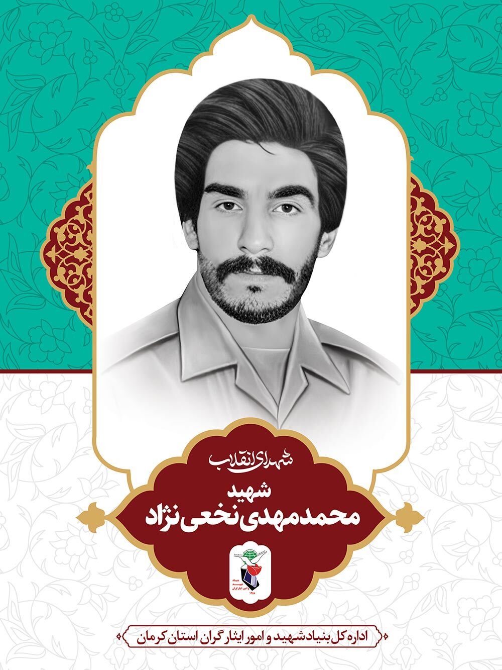 آلبوم تصاویر و زندگینامه شهدای انقلاب اسلامی استان کرمان