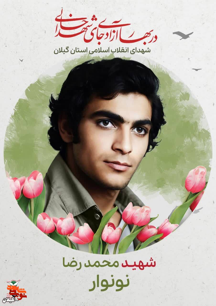 شهید محمدرضا نونوار، مجاهدی در راه حق