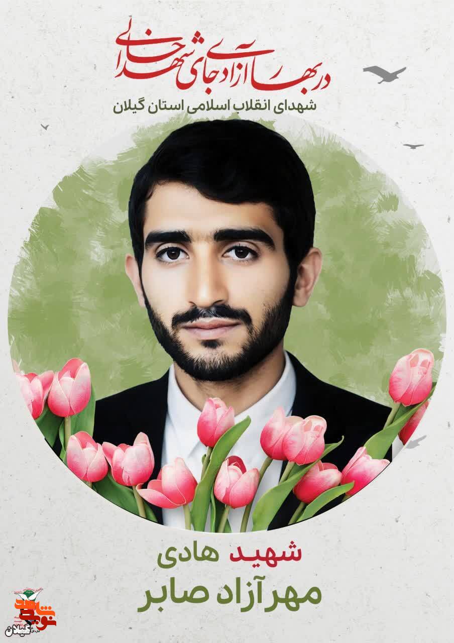 شهید هادی مهرآزاد صابر، جوان متعهد و مبارز انقلاب