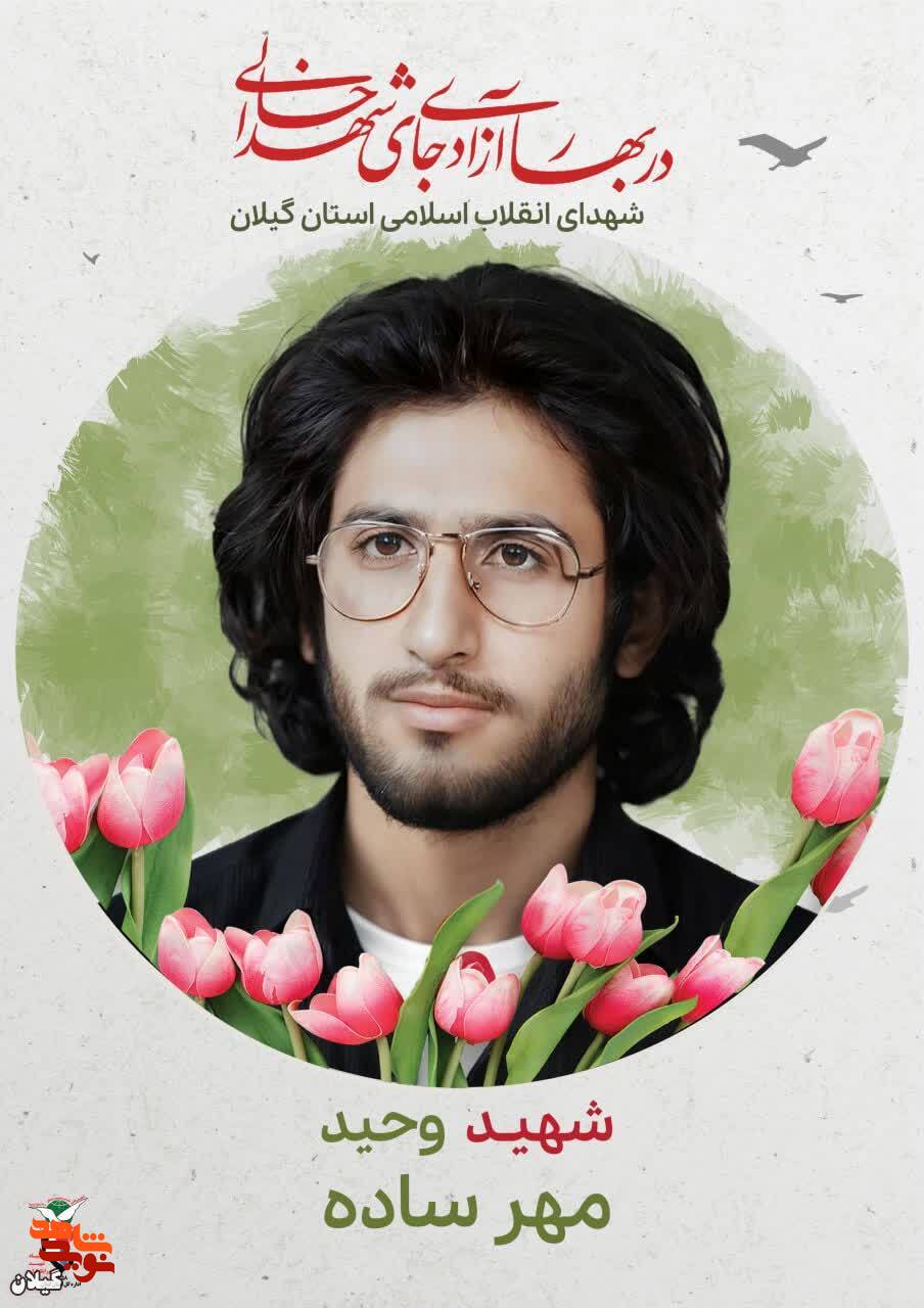 شهید وحید مهرساده، سربازی فداکار در راه انقلاب اسلامی