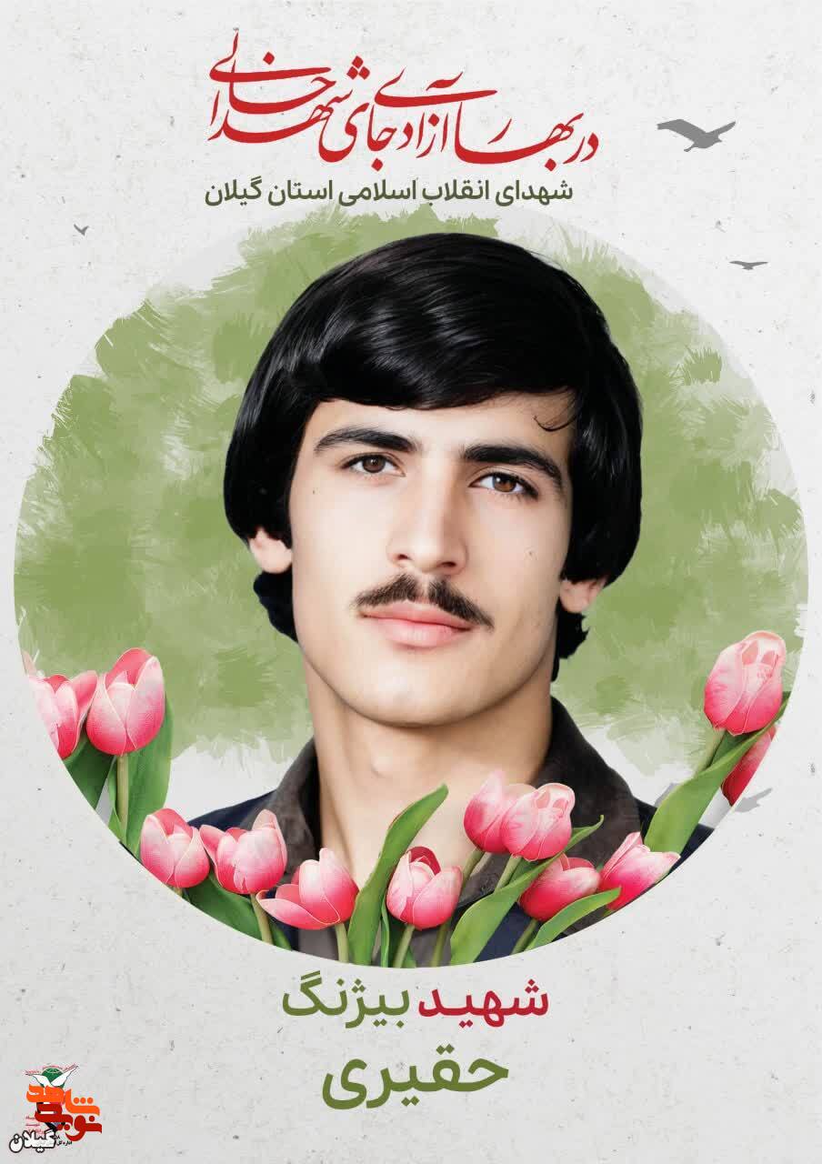 شهید بیژنگ حقیری؛ جوانی متعهد در راه انقلاب اسلامی