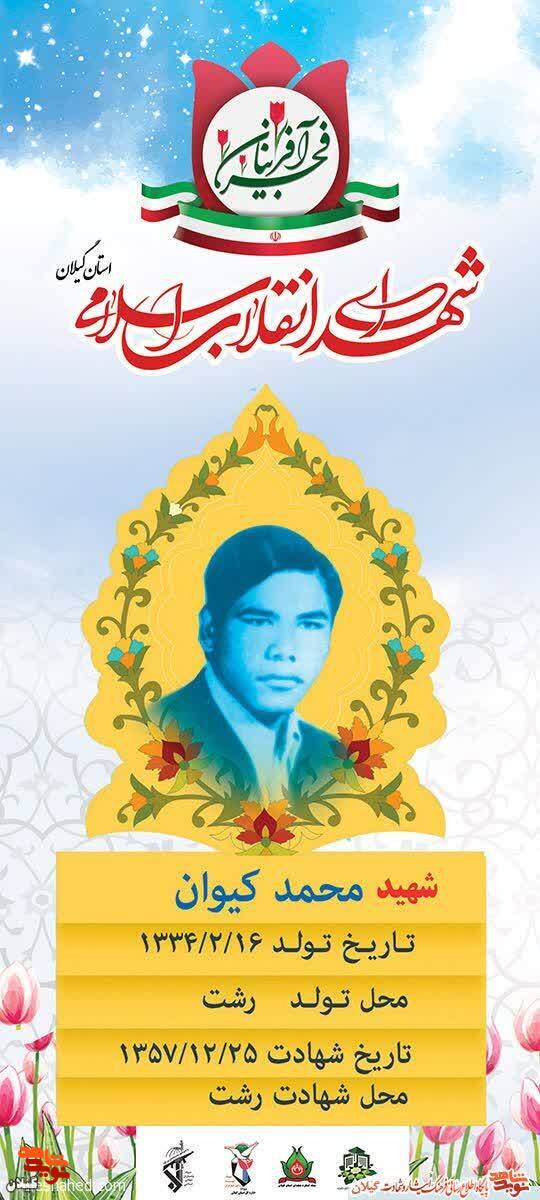 شهید محمد کیوان، پیشگام ایثار و آزادی