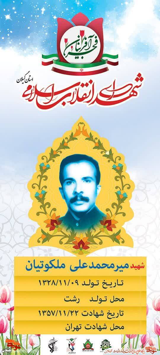 شهید میرمحمدعلی ملکوتیان، الگوی مبارزه و ایثار