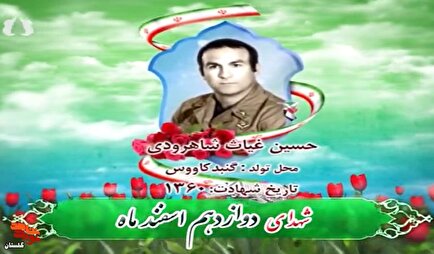 کلیپ/ روز شمار شهدای استان گلستان «دوازدهم اسفند ماه»
