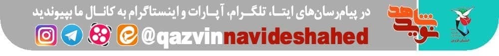 ویژه‌نامه الکترونیکی خاطرات شهدا در ماه مبارک رمضان