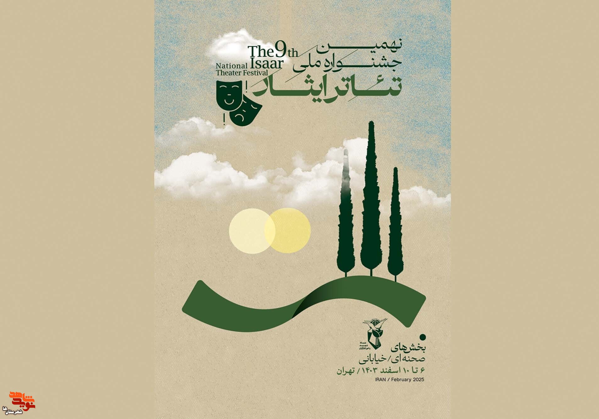 جدول اجراهای نهمین جشنواره ملی تئاتر ایثار منتشر شد