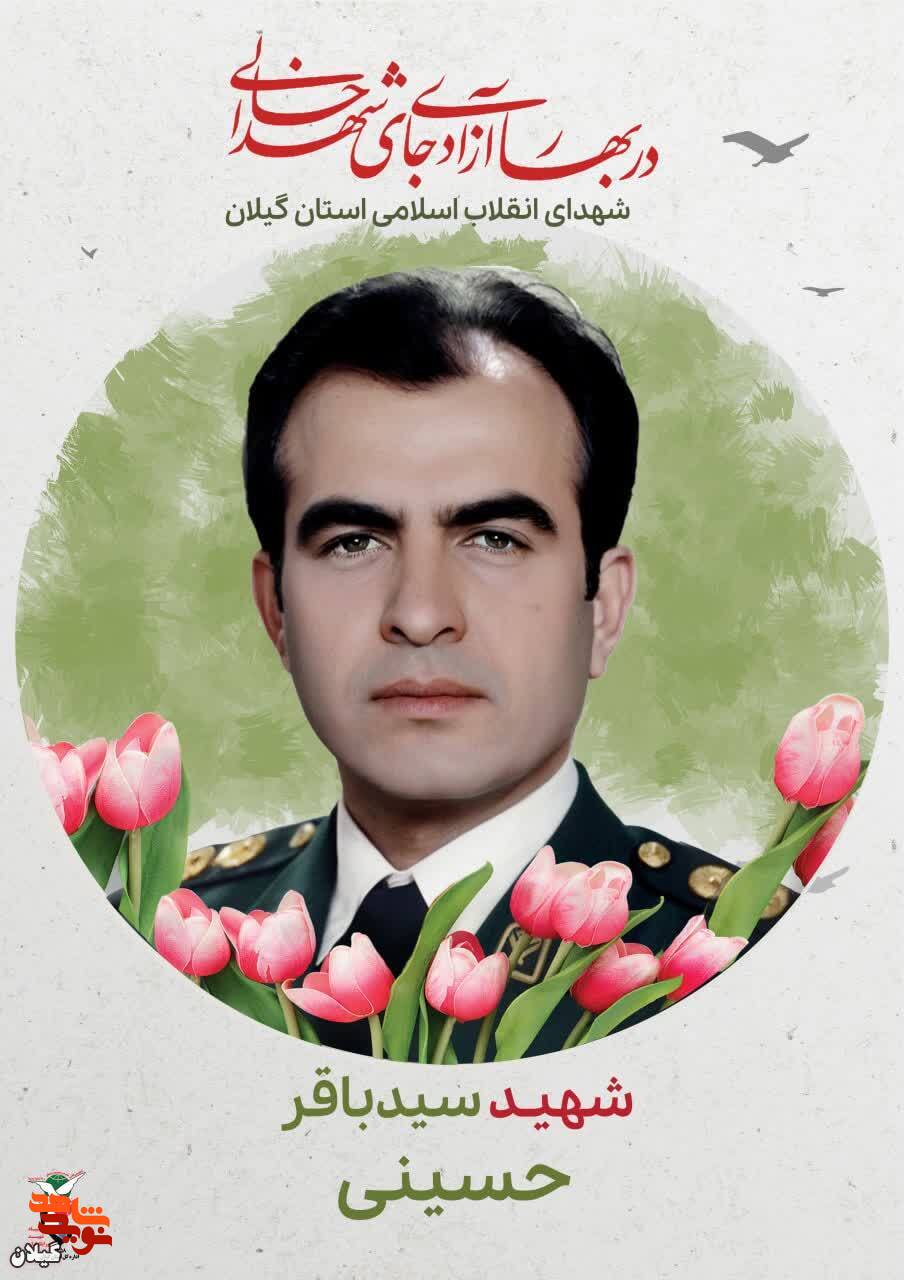 شهید سید باقر حسینی؛ افسر خدمتگزار و حافظ مردم