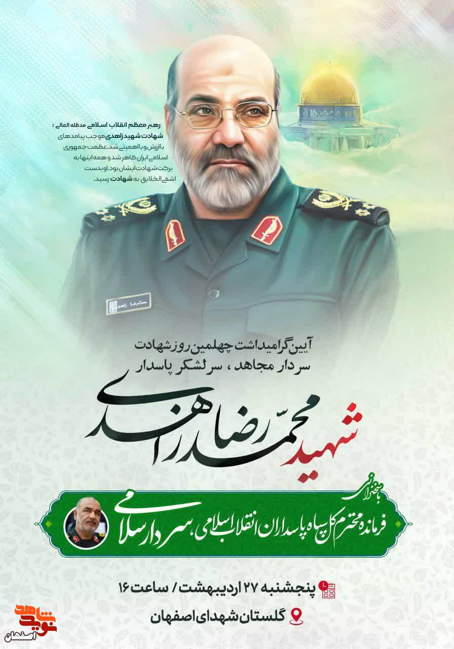 چهلمین روز شهادت، سردار «زاهدی» برگزار می شود