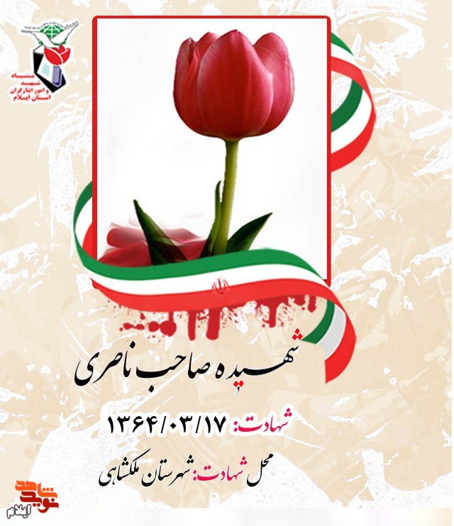 شهدای هفده خرداد ۱۳۶۴ شهرستان ملکشاهی را بیشتر بشناسیم
