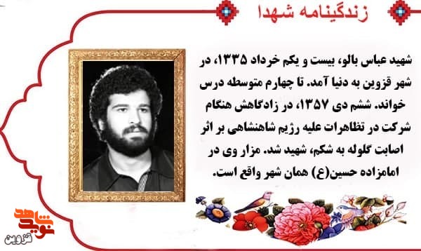 شهید «عباس بالو»، خودش را وقف مستمندان کرده بود