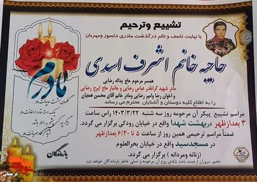 مادر شهید «عباس رضایی» آسمانی شد