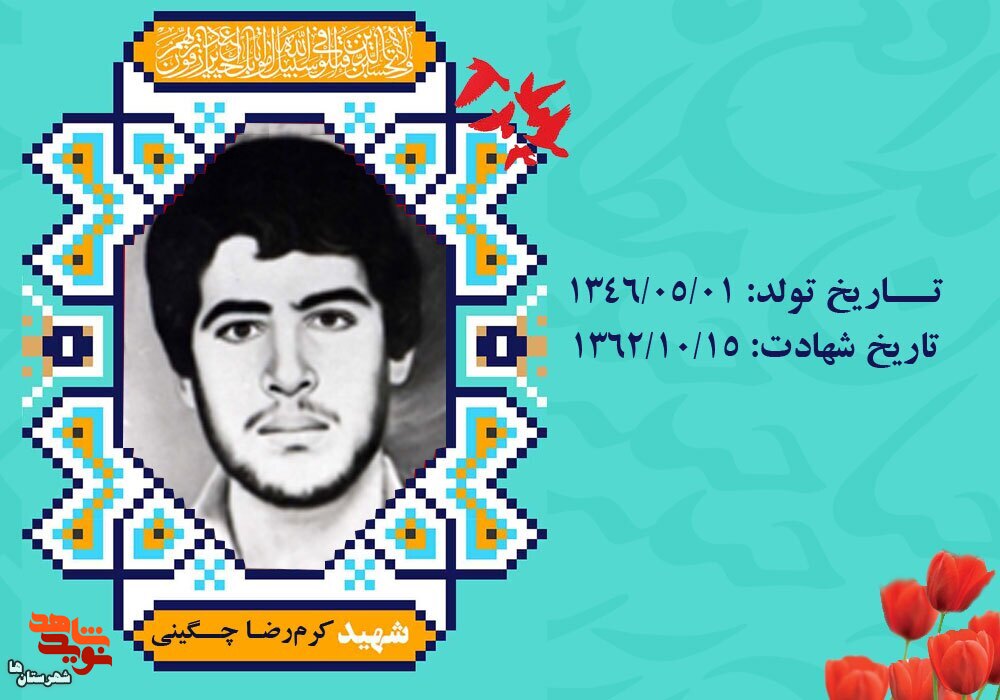 آرزوی کرم‌رضا شهادت بود