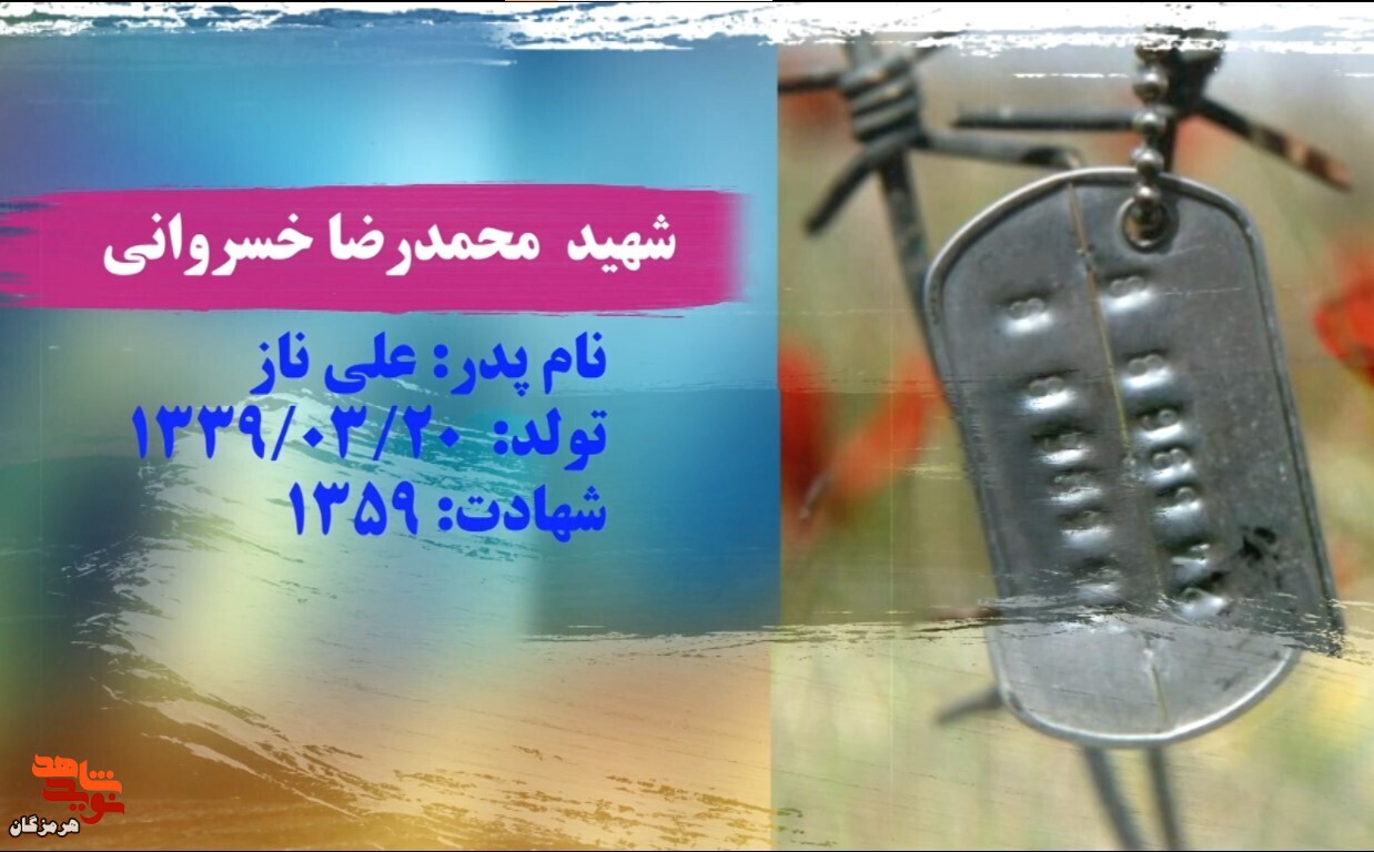 گرامی‌داشت زادروز شهدای ماه خرداد استان هرمزگان+کلیپ