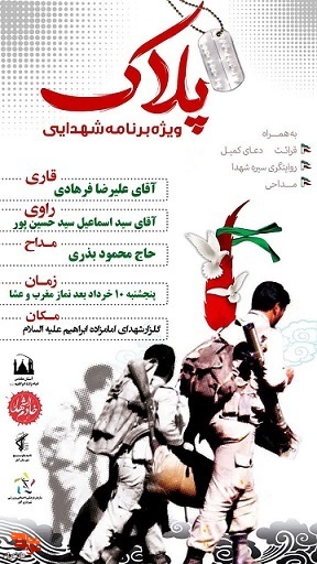 ویژه برنامه شهدایی پلاک در شهرستان آمل برگزار می‌شود