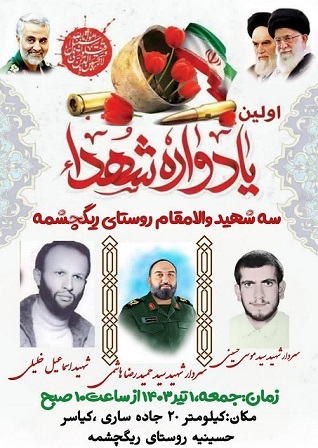 یادواره شهدای روستای ریگ‌چشمه در شهرستان ساری برگزار می‌شود