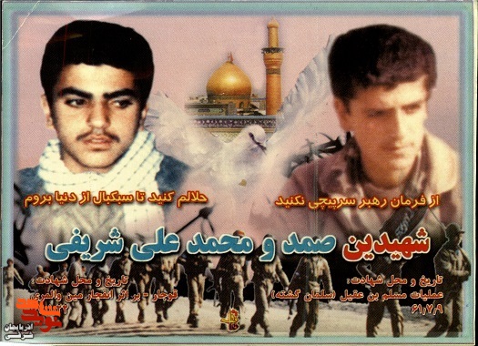 شهیدان والامقام «صمد و محمدعلی شریفی اره جان» در قاب خاطرات