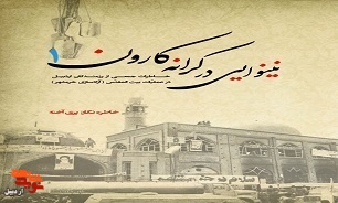 «نینوایی در کرانه کارون»