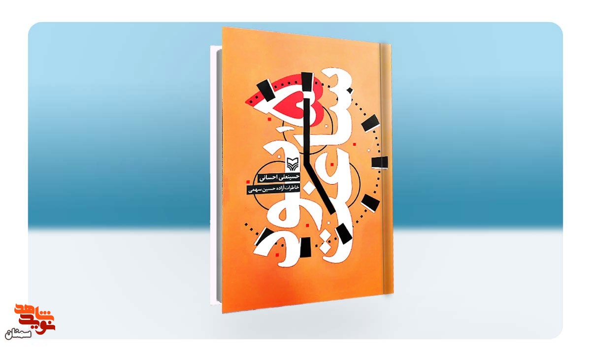 «ساعت ۵ بود»؛ خاطرات آزاده حسین سهمی