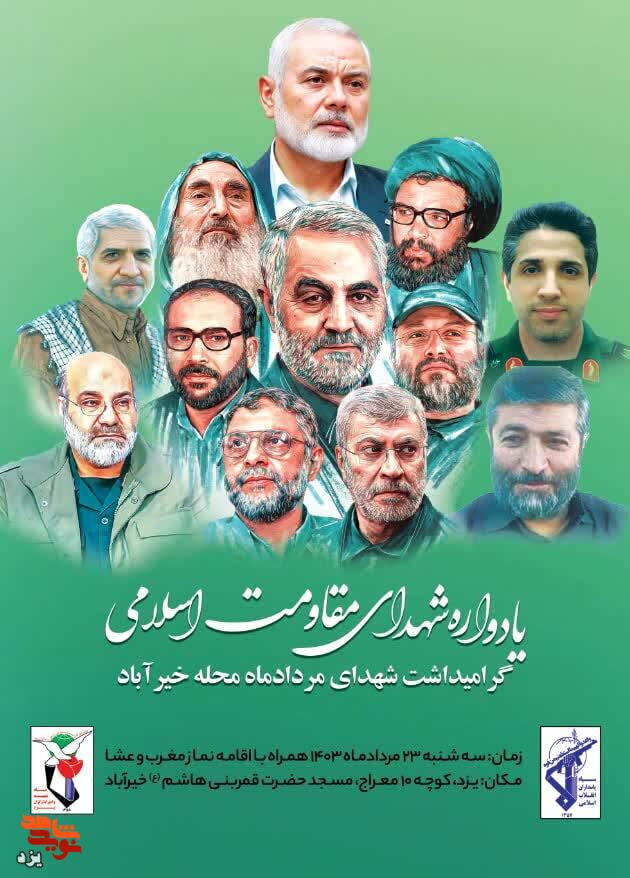 یادواره شهدای مقاومت اسلامی در یزد برگزار می شود یادواره شهدای مقاومت اسلامی در یزد برگزار می شود