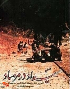 «میعاد در مرصاد»؛