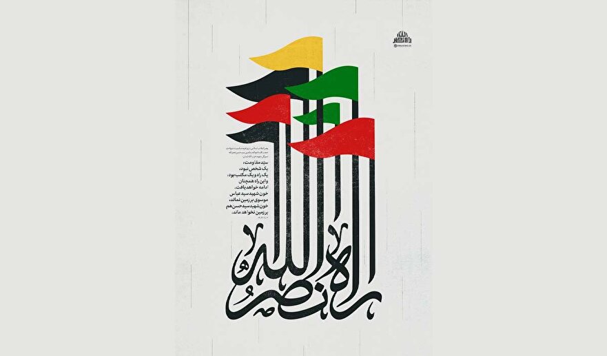 راه نصرالله