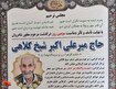 پدر شهید والامقام «اصغر شیخ کلاهی» آسمانی شد