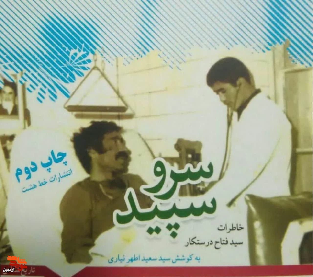 «سرو سپید»