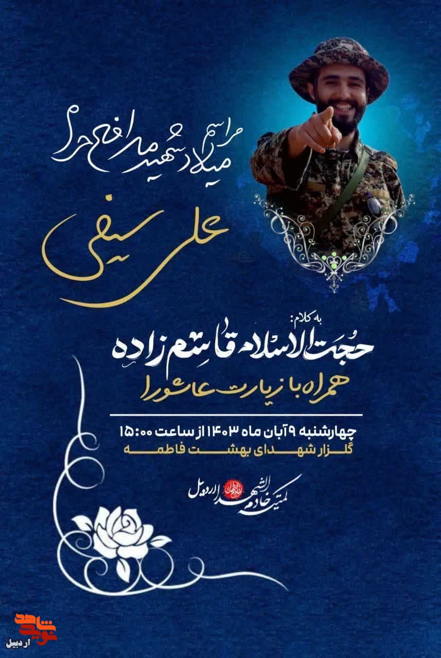 مراسم میلاد شهید مدافع حرم «علی سیفی» به میزبانی مادر شهید در اردبیل