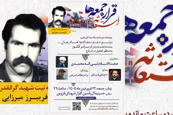 مراسم دعا و استغاثه به امام زمان (عج) در قزوین برگزار می‌شود
