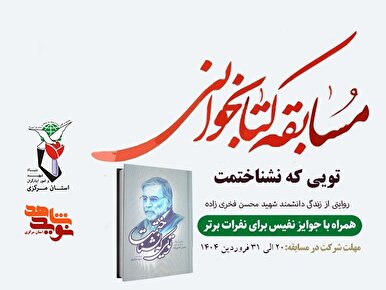 مسابقه کتاب‌خوانی «تویی که نشناختمت» برگزار می‌شود