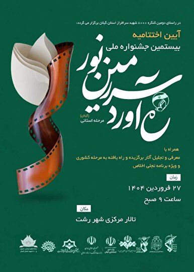 آیین اختتامیه بیستمین جشنواره ره‌آورد سرزمین نور در گیلان برگزار می‌شود