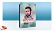 بُرشی از کتاب «جان و دلی»| عکست را به سینه پُر...