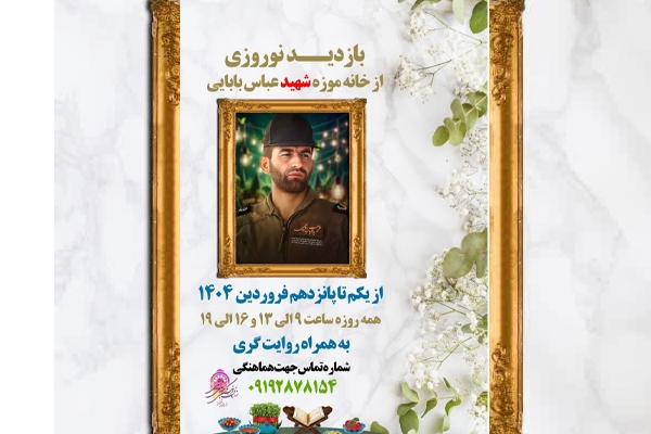برنامه بازدید نوروزی از خانه موزه شهید «بابایی» برگزار می‌شود