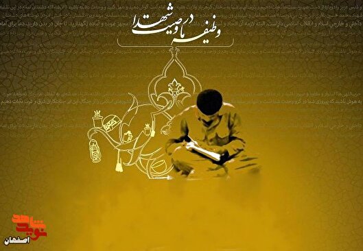 وصیت‌نامه شهدا؛ سند بصیرت، ولایت‌مداری و ایستادگی در برابر فتنه‌ها