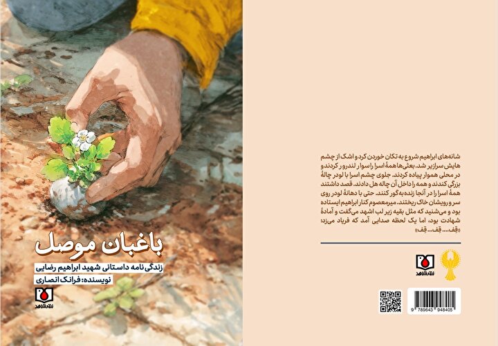 کتاب «باغبان موصل» منتشر شد؛ زندگی‌نامه داستانی شهید غریب ابراهیم رضایی