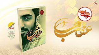 معرفی کتاب| «عقاب شب»