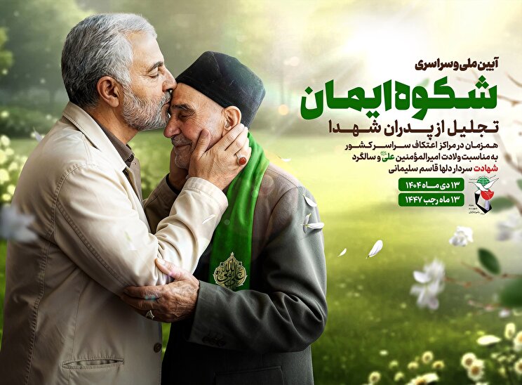 پوستر/ آیین ملی و سراسری «شکوه ایمان»