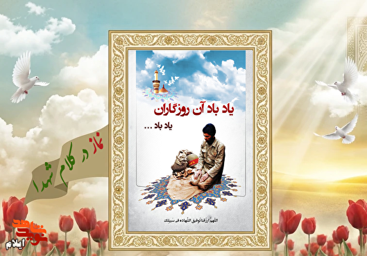 عکس نوشت؛ نماز در کلام شهدا