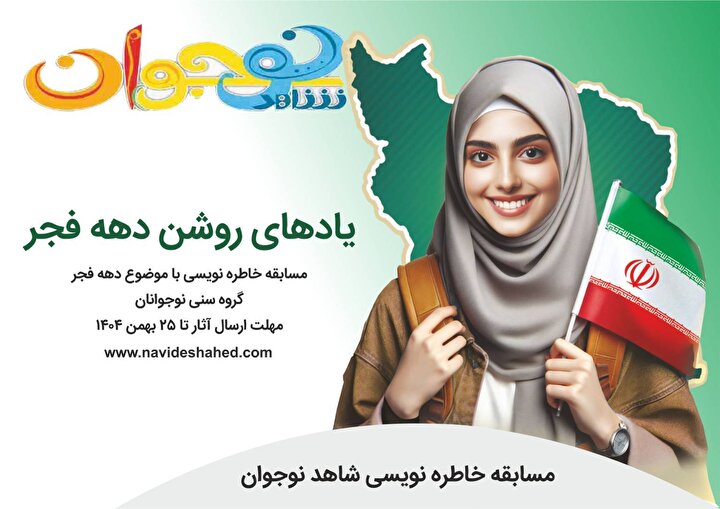 مسابقه خاطره‌نویسی «یادهای روشن دهه فجر» ویژه نوجوانان