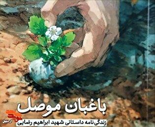 رونمایی، معرفی و نقد کتاب«باغبان موصل» در اردبیل