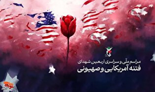 مراسم اربعین شهدای فتنه آمریکایی و صهیونیستی در...