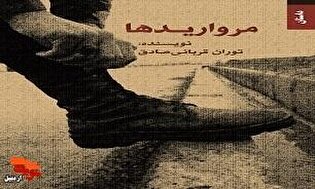 معرفی کتاب| «مرواریدها»