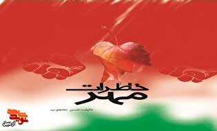 معرفی کتاب | «خاطرات مهر»