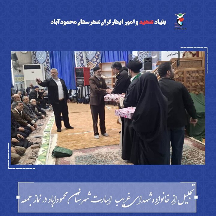 خانواده شهدای غریب اسارت شهرستان محمودآباد تجلیل شدند