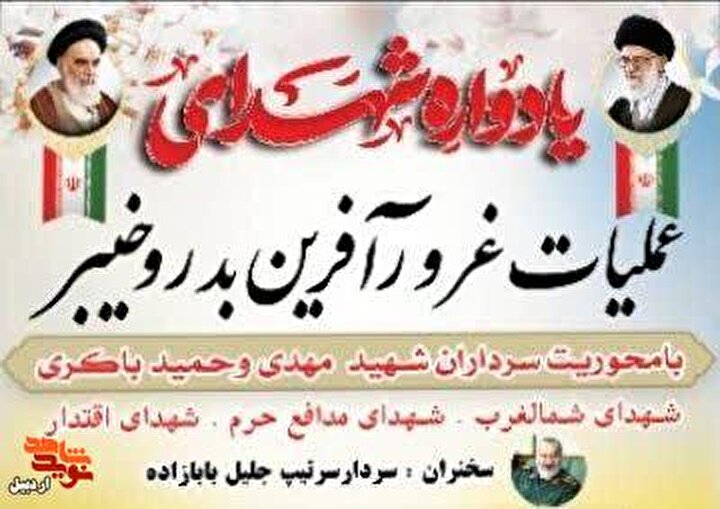 برگزاری یادواره شهدای عملیات‌های بدر و خیبر در اردبیل